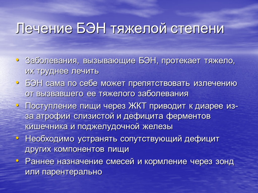 Лечение БЭН тяжелой степени Заболевания, вызывающие БЭН, протекает тяжело, их труднее лечить БЭН сама